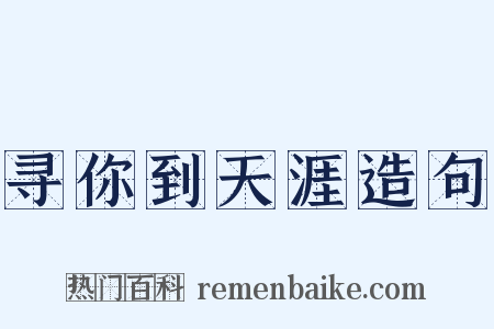 寻你到天涯造句是什么意思的图片